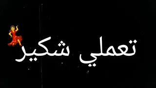 حالات واتس   مش عشان جميله  تعملي شكير   شاشه سوداء        حسن البرنس وموزه دندنها
