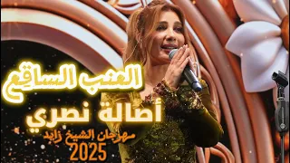 العنب الساقع   أصالة نصري   حفل الوثبة                                                  دندنها