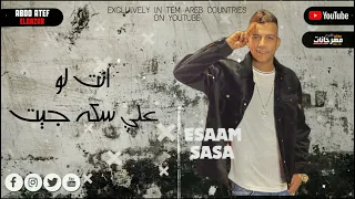 حالات واتس لو شايف نفسك ملاكم احنا بنكسر جماجم   عصام صاصا  لسه منزلش      دندنها