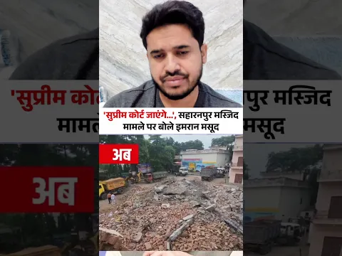 मस्जिद गिरने के बाद ‘सुप्रीम कोर्ट जाएंगे’सवाल ये है कि जब मस्जिद बचाने का वक्त था तब क्या किया गया