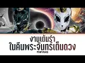 【YinYang】งานเต้นรำในคืนพระจันทร์เต็มดวง (Original by Cocktail ft. New Napatsorn)