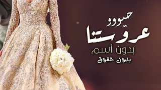شيلة عروستنا بدون اسم      مجانيه بدون حقوق   حيو عروستنا بدون حقوق دندنها