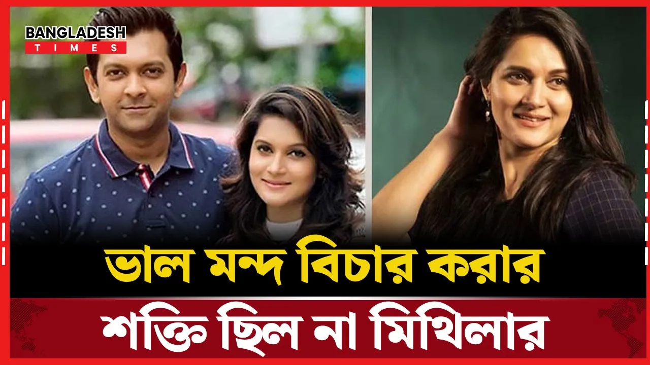 ৮ বছর পর বিচ্ছেদ নিয়ে যা জানালেন মিথিলা