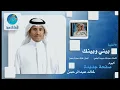 Khalid Abdulraman  - Bank Wa Bani | خالد عبد الرحمن - بينك و بيني
