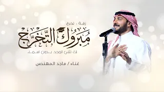 الف مبروك التخرج بدون اسماء   ماجد المهندس   لك تثنى المجد     اغنية تخرج      دندنها