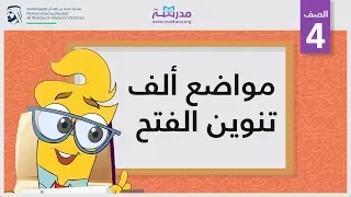 مواضع ألف تنوين الفتح   الصف الرابع   الإملاء دندنها