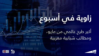 زاوية بودكاست أكبر طرح عالمي من مايو ومطالب شبابية مغربية  زاوية بودكاست أكبر طرح عالمي من مايو ومطالب شبابية مغربية