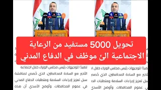 تحويل 5000 مستفيد من الرعاية الاجتماعية الئ موظ ف في الدفاع المدني 