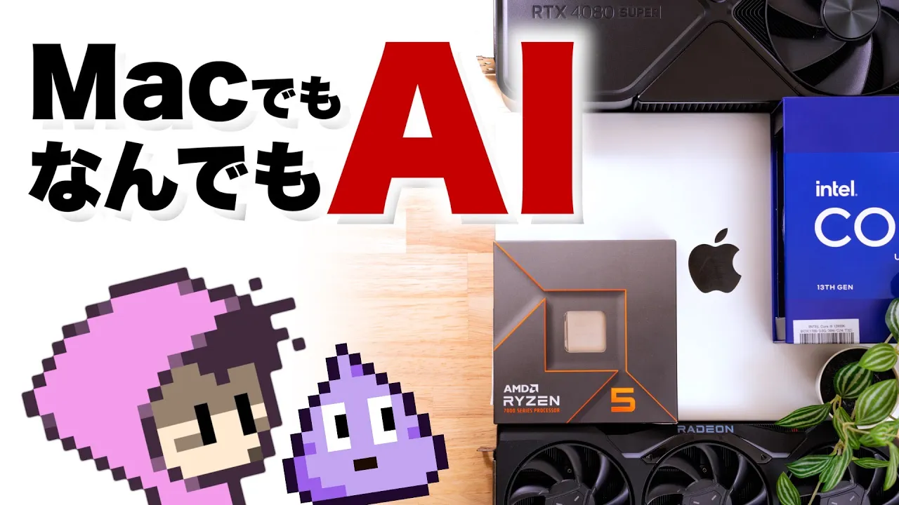 CPUでも内蔵GPUでもMacでも生成AI