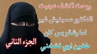 قصة   الدكتور  خلاني مش قادره امشي  الجزء التاني   قصص  قصص حقيقية دندنها