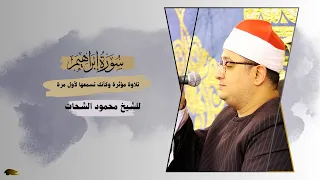 تلاوة مؤثرة من سورة ابراهيم وكأنك تسمعها لأول مرة للشيخ محمود الشحات الفيوم 