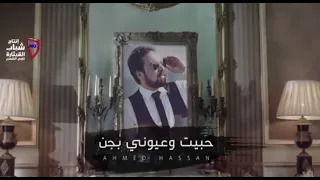 احمد حسن   حبيت وعيوني بچن                        دندنها