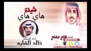 شيلة هاي هاي أداء المنشد خالد الشليه  شيلة هاي هاي أداء المنشد خالد الشليه