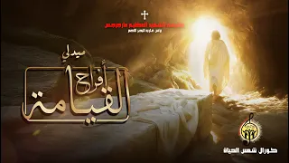 جديد ميدلي أفراح القيامة   كورال شمس الحياة      دندنها