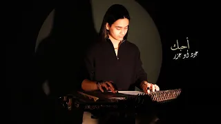 Ahebak Qanun Cover By Joud Abu Jazar أحبك عزف قانون جود أبو جزر 