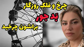 داستان شنیدنی چرخ فلک روزگار واقعی و ارسالی از طرف شما پادکست و ولاگ فارسی 