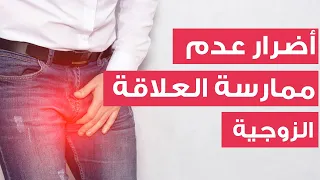 أضرار عدم ممارسة العلاقة الزوجية للرجال 