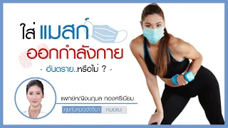 การใส่หน้ากากขณะออกกำลังกายอาจทำให้เกิดอาการอะไรได้บ้าง และทำไมถึงเกิดขึ้น