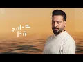 لؤي عدنان - بلياك | Louay Adnan - Blayak