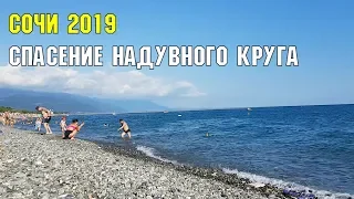 Спасение надувного круга Пляж Крылья Балтики 