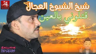 شيخ الشيوخ العجال Ft العربي الريكوس قتلوني بالعين وين نروح وين 