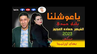 ياغوشتنا بلبل حمدي القيصر حماده العجوز بترقص الفرح كله جديد      دندنها