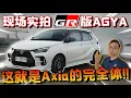 Lagu Toyota也有推出Axia？而且還是GR版Axia！⚠️（Multilingual CC Subtitles ）
