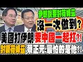 Download Lagu 美國打伊朗 要中國一起幫忙扛?!伊朗喊話封鎖荷姆茲海峽 蔡正元:他們比中國還怕