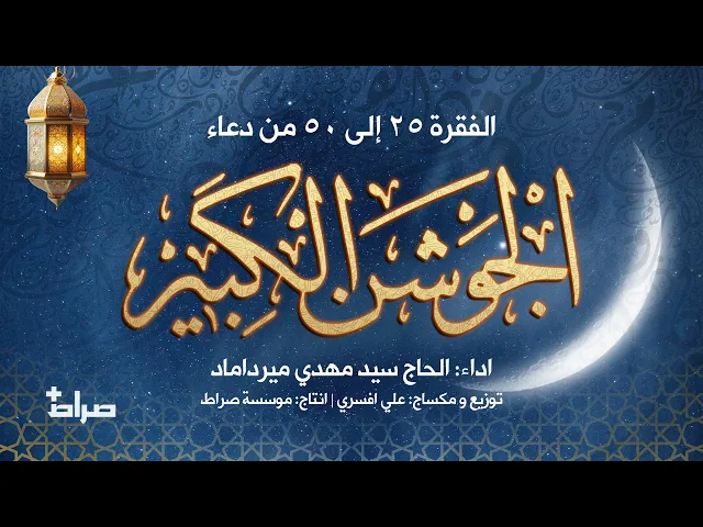 ⁣🔹دعای جوشن کبیر | فراز های 25 تا 50 | با نوای حاج سید مهدی میرداماد | ویژه شب های قدر ماه رمضان 🌙