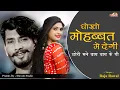 Download Lagu धोखो महोब्बत मे देगी छोरी माने बाय बाय केगी | Raju Rawal | Dhokho Mohabbat Me Degi | Arohi Nayak