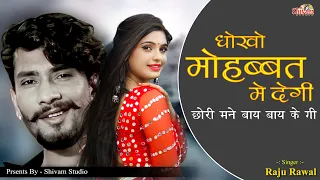  raju rawal dhokho mohabbat me degi arohi nayak
