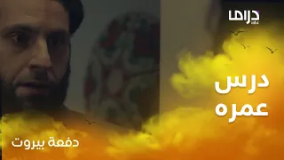 دفعة بيروت    الحلقة       علي كاكولي يأخذ درس عمره من امرأة ويصفع نفسه دندنها