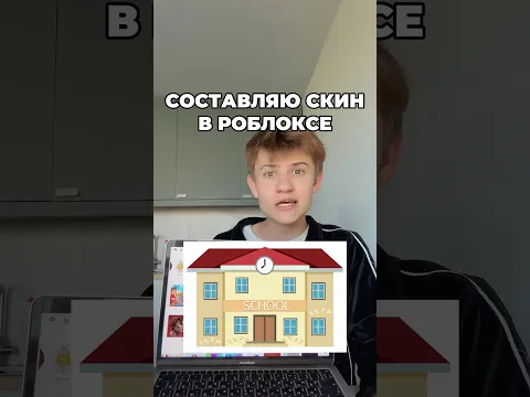 Как вам скин в школу? Я считаю круто 😅🤯 #roblox #игра #смешное #интересное #роблокс