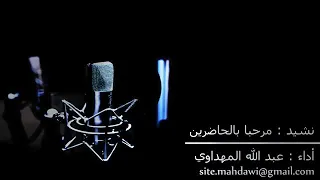 نشيد مرحبا بالحاضرين للمنشد عبد الله المهداوي 