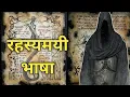 Lagu इन्हे आज तक कोई नही पढ़ पाया | most  mysterious manuscript | rahasyamay lipi in hindi 2021