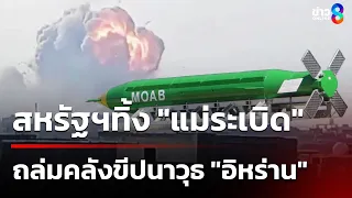 สหรัฐฯทิ้ง "แม่ระเบิด" ถล่มคลังขีปนาวุธใต้ดิน "อิหร่าน" |12มี.ค.69|เช้านี้ขยี้ข่าวช่อง8