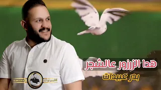 هدا الزرزور عالشجر    بدر عبيدات    دندنها