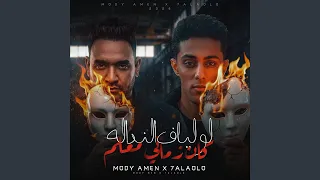 لو ليا ف الندالة كان زماني معلم دندنها