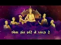 Lagu EVA SANT HARINE PYARA RE || NEW BHAJAN || DEDICATED TO PRAMUKH SWAMI MAHARAJ'S CENTENARY CELEBRATION