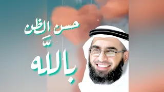 حسن الظن بالله مقطع جميل ياسر الحزيمي 