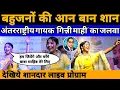 Download Lagu देखिए अंतरराष्ट्रीय गायक 'गिन्नी माही' का बाबा साहब की जयंती पर शानदार Performance