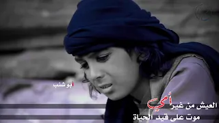 حالات واتساب   موت ام غليص   وحزن غليص عليها     خلاني وحيد البين طفلين زغير دندنها