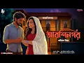 Download Lagu আরশিনগর - Bangla Premer Golpo | Love Story Bengali | Romantic Story | Premer Golpo