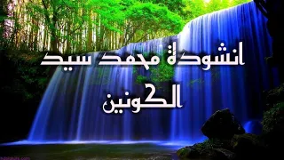 اجمل نشيد محمد سيد الكونين والثقلين للمنشد مسعودكرتس نحن في داك يا رسول لله 