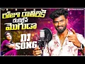 Download Lagu Roju Rathiriki Rankelese Moguda Djsong | djsomesh sripuram | srikakulam djsongs  2025 | #folk #dj