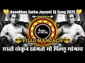 Download Lagu Pillu Mangach - पिल्लू मांगाच | Annabhau Sathe Jayanti Dj Song 2025 | Dj Satish In The Mix