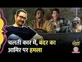 Download Lagu Ishq के सेट पर Aamir Khan ने बंदर को छेड़ा, फिर जो हुआ सुनकर हंसी आ जाएगी