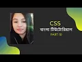 css bangla tutorial css3 bangla tutorial css icons font-awesome google icons Part-10