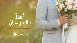 أهلا بالعرسان أناشيد أعراس 
