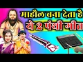 Download Lagu ये 2 पंथी गीत माहौल बना देता है|Cg Panthi Git|Benjo Ped Mix|New Cg Song|New Panthi Git|Cg Benjo Dhun